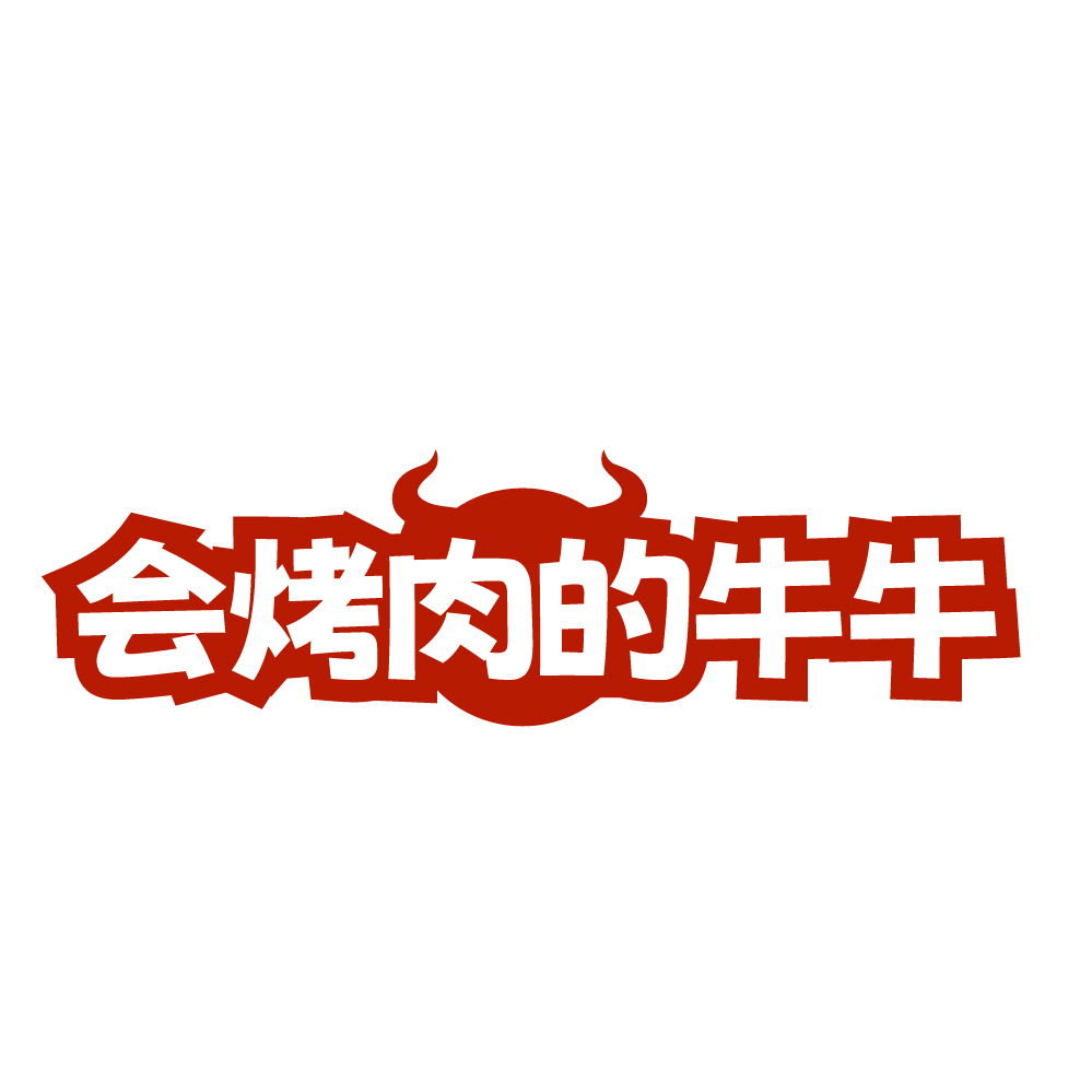会烤肉的牛牛