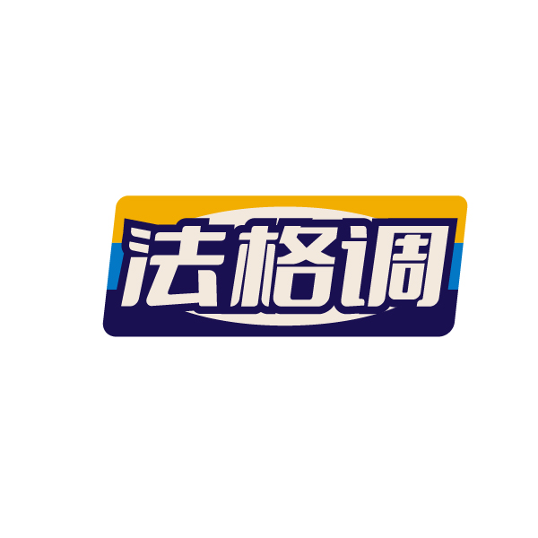 法格调