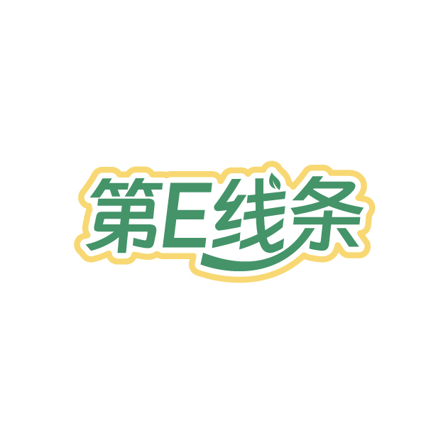 第E线条