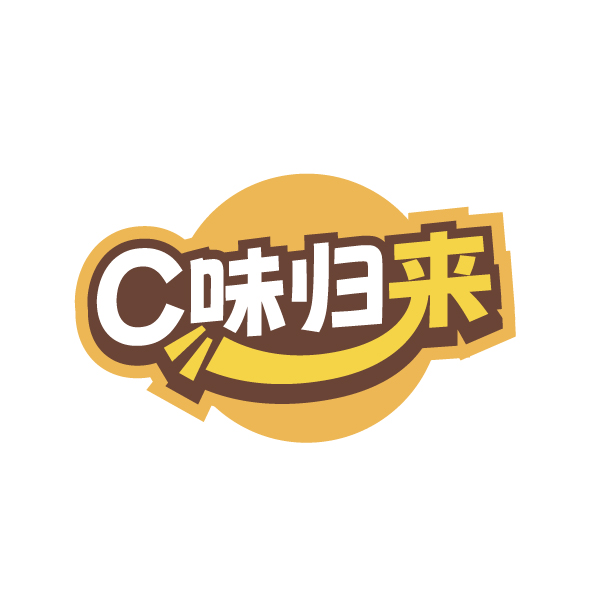 C味归来