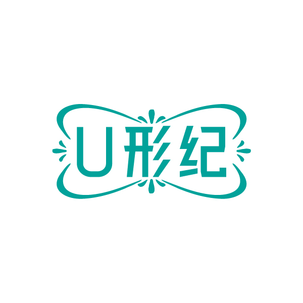 U形纪