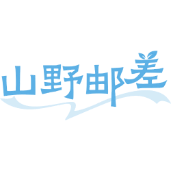 山野邮差