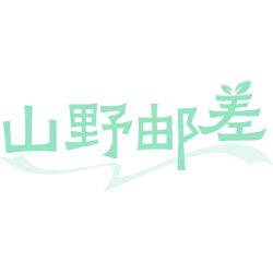 山野邮差