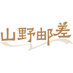 山野邮差
