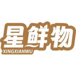 星鲜物
