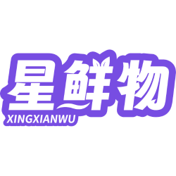 星鲜物