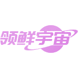 领鲜宇宙 领鲜宇宙