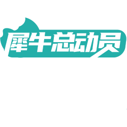 犀牛总动员 犀牛总动员