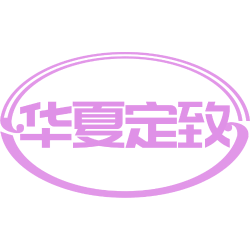 华夏定致 华夏定致