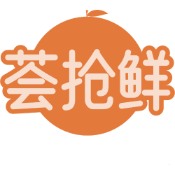 荟抢鲜