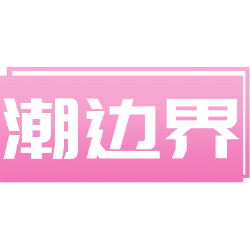 潮边界