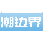 潮边界