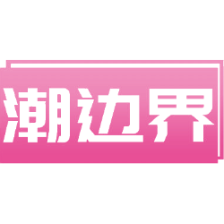 潮边界