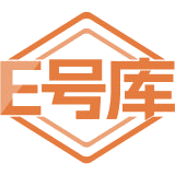 E号库