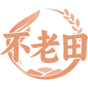 不老田