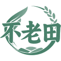 不老田
