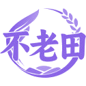 不老田