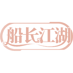 船长江湖