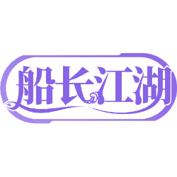 船长江湖