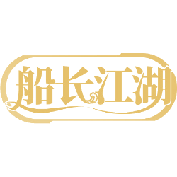 船长江湖
