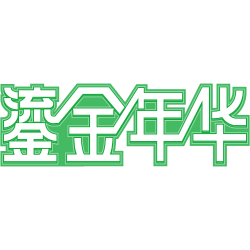 鎏金年华 鎏金年华