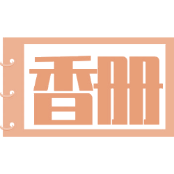 香册
