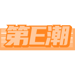 第E潮