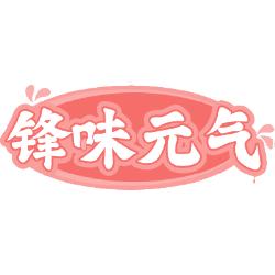 锋味元气