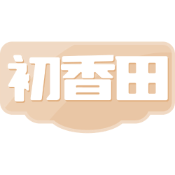 初香田