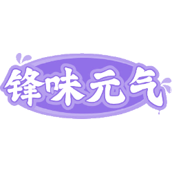 锋味元气