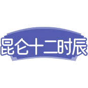 昆仑十二时辰 昆仑十二时辰