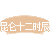 昆仑十二时辰 昆仑十二时辰