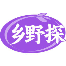 乡野探