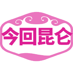 今回昆仑 今回昆仑