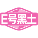 E号黑土