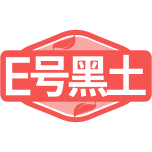E号黑土