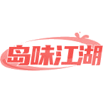 岛味江湖 岛味江湖