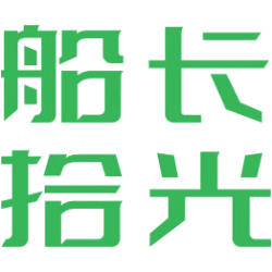 船长拾光