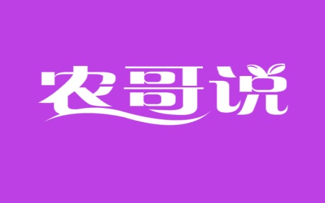 农哥说