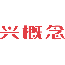 兴概念