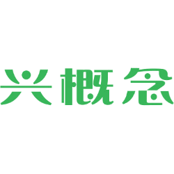 兴概念