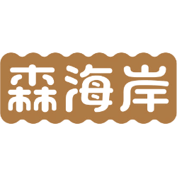 森海岸