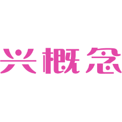 兴概念