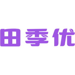 田季优