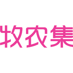 牧农集