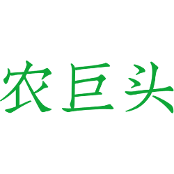 农巨头
