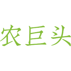农巨头
