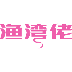 渔湾佬 渔湾佬