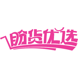 盼货优选