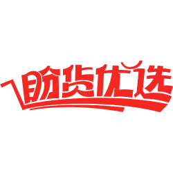 盼货优选